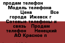 продам телефон DEXP es250 › Модель телефона ­ DEXP es250 › Цена ­ 2 000 - Все города, Ижевск г. Сотовые телефоны и связь » Продам телефон   . Ненецкий АО,Красное п.